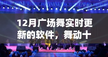 舞動十二月，廣場舞軟件實時更新的時代變遷與影響