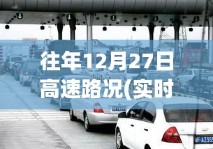 往年12月27日高速路況回顧，溫馨歸途與奇遇重逢的視頻記錄