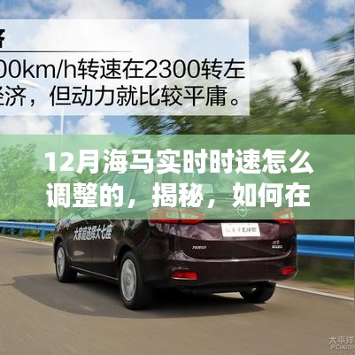揭秘，如何調(diào)整海馬汽車(chē)實(shí)時(shí)時(shí)速的方法（12月調(diào)整指南）