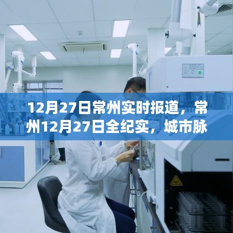 常州城市脈搏躍動與時代印記，12月27日常州全紀實