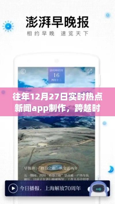 打造實時熱點新聞APP，勵志之旅，跨越時空的洞察者，歷年12月27日熱點追蹤APP制作紀(jì)實