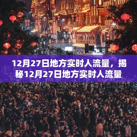 揭秘12月27日地方實時人流量，小紅書帶你洞悉人流動態(tài)數(shù)據(jù)。