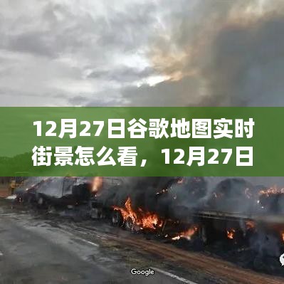 掌握查看方法，12月27日谷歌地圖實時街景功能詳解與輕松查看指南