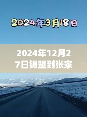 錫盟至張家口之路，實時路況與成長奇跡的探尋