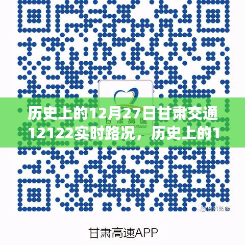 甘肅交通實時路況查詢指南，歷史上的12月27日甘肅交通12122路況回顧