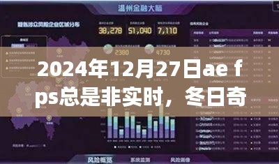冬日奇遇，AE的FPS波動與暖心時刻的探尋