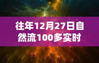 回望歷史時(shí)刻，12月27日自然流突破百在線的深遠(yuǎn)影響