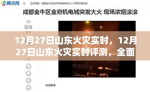 全面解讀山東火災實時評測，產(chǎn)品特性與用戶體驗