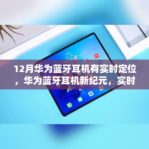 華為藍牙耳機新紀元，實時定位科技重塑生活體驗
