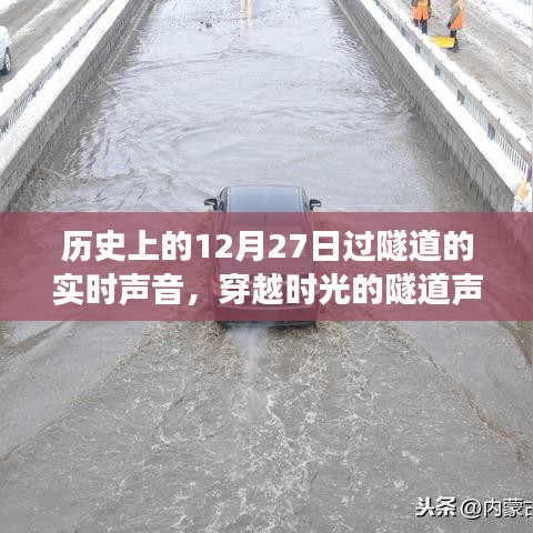 穿越時光的隧道聲，溫馨的隧道冒險之旅回顧歷史上的十二月二十七日實(shí)時聲音