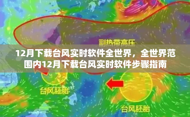 全球臺風實時軟件下載指南，12月臺風實時軟件下載步驟與全球應用分布