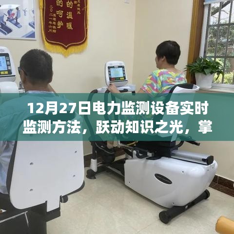 勵(lì)志之旅，躍動(dòng)知識(shí)之光——掌握電力監(jiān)測設(shè)備實(shí)時(shí)監(jiān)測方法于十二月二十七日紀(jì)實(shí)