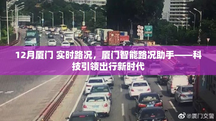 廈門智能路況助手實時更新，科技助力出行，廈門12月路況概覽