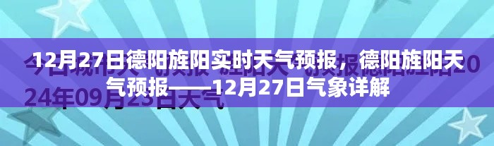 德陽(yáng)旌陽(yáng)天氣預(yù)報(bào)詳解，12月27日氣象報(bào)告及實(shí)時(shí)天氣分析