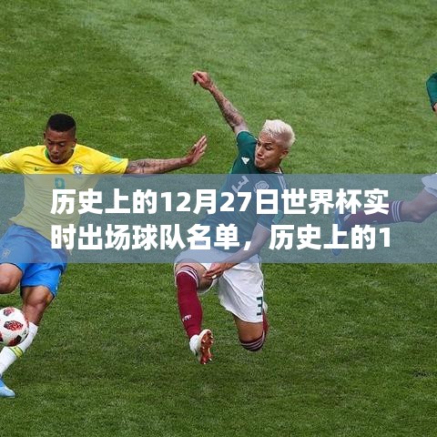 探尋世界杯歷史，揭秘12月27日球隊實時出場名單中的輝煌瞬間