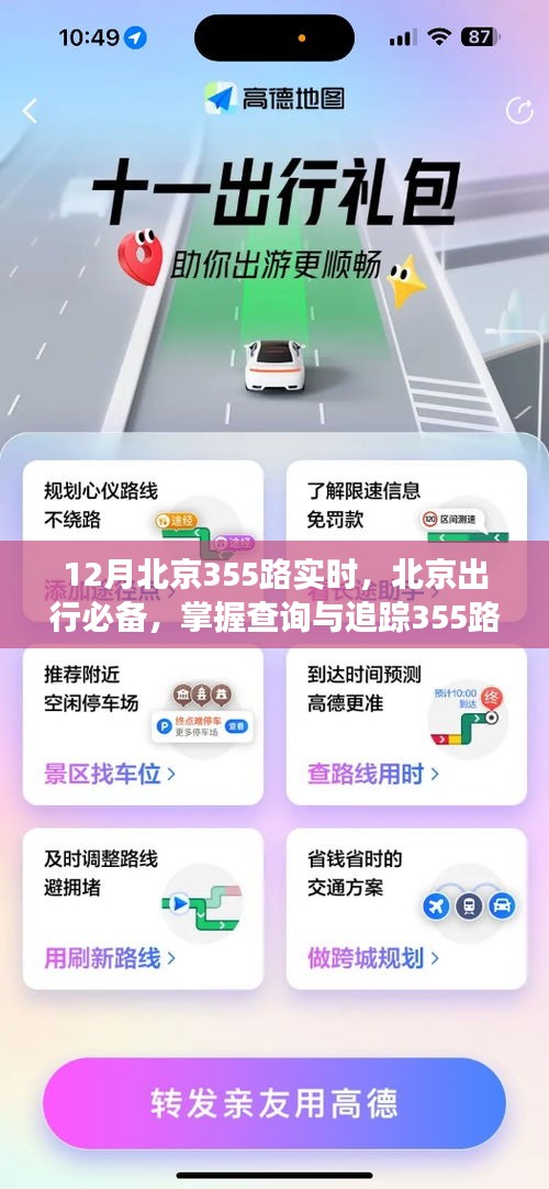 北京出行必備，掌握查詢與追蹤355路公交車實(shí)時(shí)動(dòng)態(tài)的詳細(xì)指南