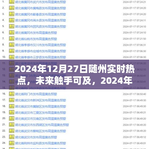2024年隨州熱點科技盛宴，未來觸手可及，體驗未來生活新篇章