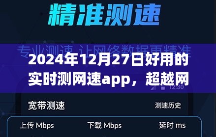超越網(wǎng)絡(luò)束縛，2024年最佳實時測網(wǎng)速app魔力之旅，塑造自信與成就感的網(wǎng)絡(luò)新世界