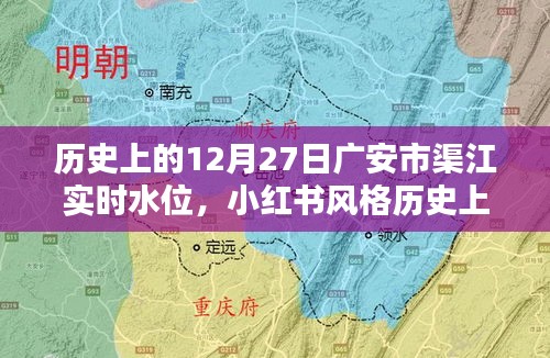歷史上的12月27日廣安市渠江實時水位揭秘，小紅書風格分享