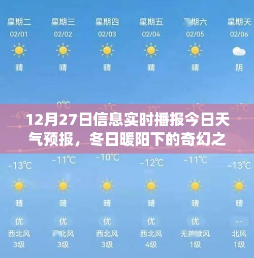 冬日暖陽下的奇幻之旅，12月27日天氣預(yù)報(bào)與心靈探險(xiǎn)指南當(dāng)日播報(bào)