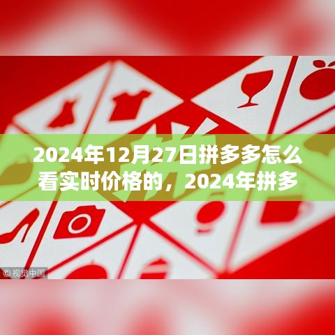 2024年拼多多實時價格查看指南，輕松掌握最新優(yōu)惠信息