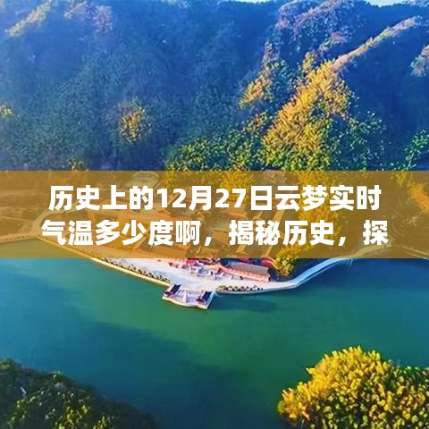 揭秘歷史云夢(mèng)古城，探尋十二月二十七日實(shí)時(shí)氣溫記錄