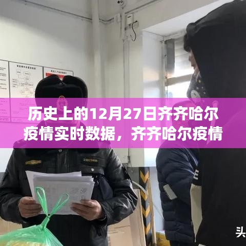 齊齊哈爾疫情實(shí)時(shí)數(shù)據(jù)深度解析，歷史視角下的12月27日數(shù)據(jù)報(bào)告