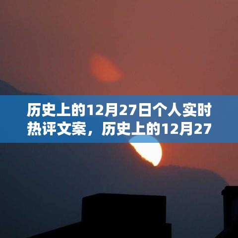 歷史上的12月27日，個人實時熱評文案創(chuàng)作指南（初學者到進階用戶必備）