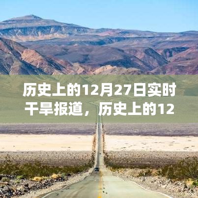 歷史上的12月27日，干旱紀實與小巷深處的獨特滋味探索之旅