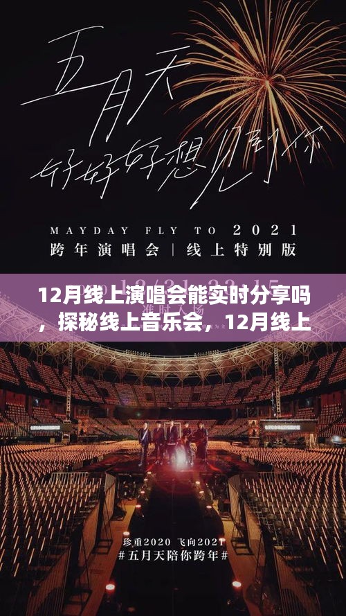 探秘線上音樂會，12月線上演唱會能否實現(xiàn)實時分享？
