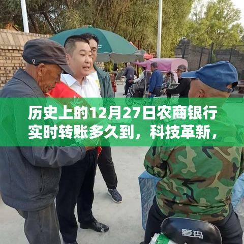 歷史上的12月27日，農(nóng)商銀行實(shí)時(shí)轉(zhuǎn)賬時(shí)代與轉(zhuǎn)賬新體驗(yàn)的到來(lái)