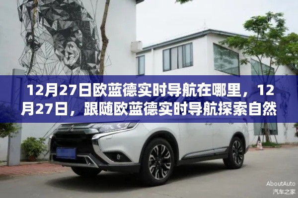 跟隨歐藍(lán)德實(shí)時(shí)導(dǎo)航探索自然美景，12月27日的導(dǎo)航之旅，尋找內(nèi)心寧?kù)o港灣。