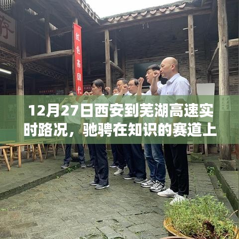 西安至蕪湖高速實時路況與心靈之旅，馳騁知識賽道上的跨城之旅