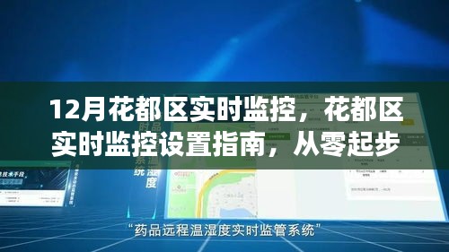 從零起步到熟練監(jiān)控操作，花都區(qū)實時監(jiān)控設(shè)置指南與操作指南