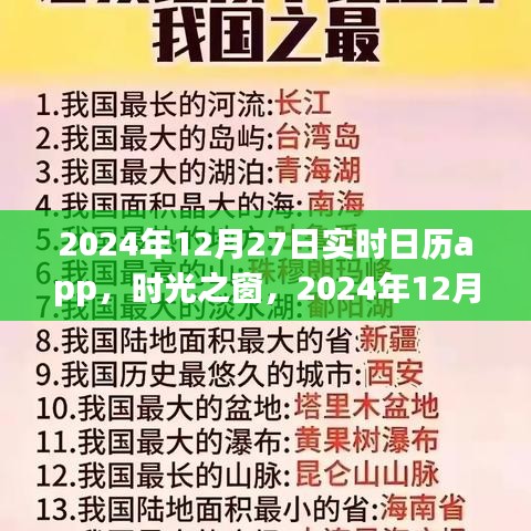 時光之窗，實(shí)時日歷應(yīng)用的發(fā)展與影響——以2024年12月27日為例