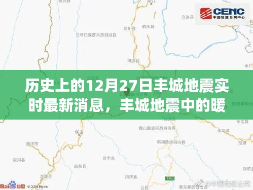 豐城地震中的暖心時(shí)刻，地震背后的奇妙日常與實(shí)時(shí)更新