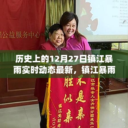 鎮(zhèn)江暴雨溫情日常，愛與陪伴的守護(hù)紀(jì)實(shí)（實(shí)時(shí)動(dòng)態(tài)更新）