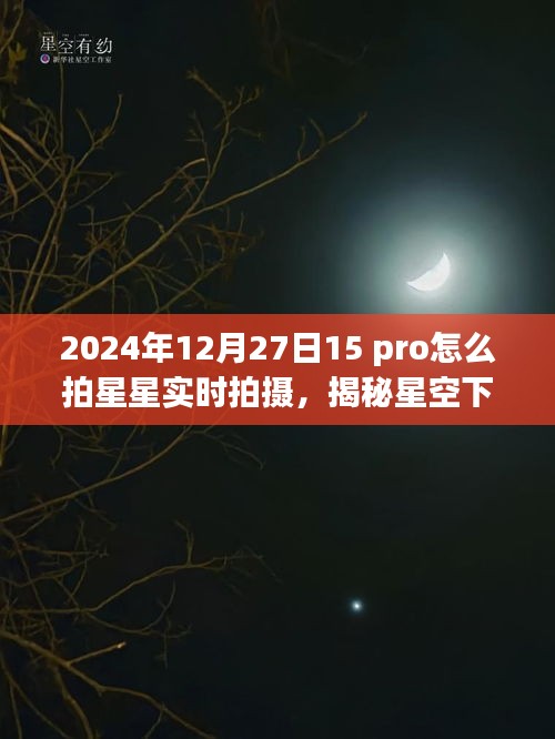 揭秘星空下的寶藏，如何在iPhone 15 Pro上拍攝星空實時影像，星跡攝影館之旅