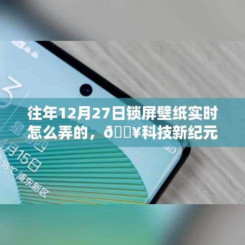科技新紀(jì)元，解鎖往年未曾有過的12月27日鎖屏壁紙新體驗(yàn)分享