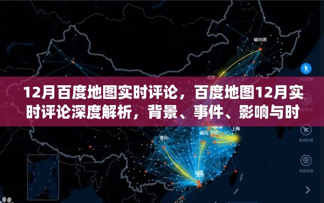 百度地圖深度解析，背景、事件、影響與時(shí)代地位的實(shí)時(shí)評(píng)論（附深度報(bào)告）