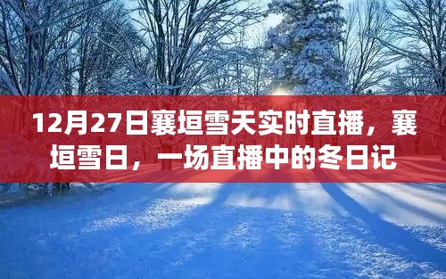襄垣雪日直播，冬日記憶實時呈現(xiàn)