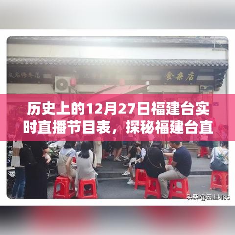 福建臺直播歷史揭秘，12月27日節(jié)目表與小巷風情直播記憶回顧