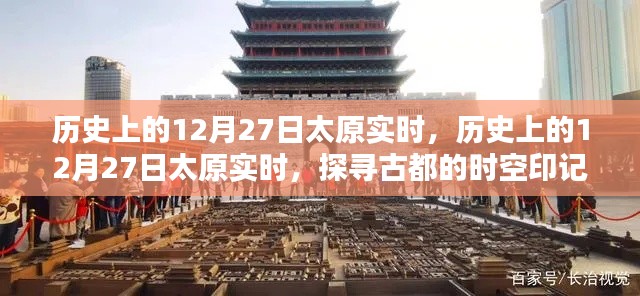 探尋古都太原的時(shí)空印記，歷史上的十二月二十七日實(shí)時(shí)紀(jì)實(shí)