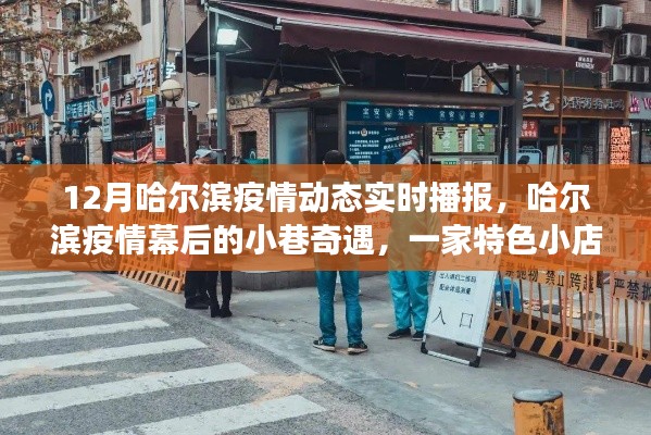 哈爾濱疫情幕后的小巷奇遇，特色小店的溫暖故事與實時播報