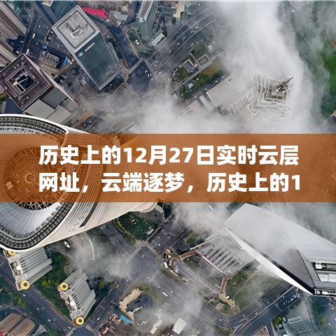 云端逐夢，歷史上的12月27日與實時云層網(wǎng)址背后的勵志傳奇