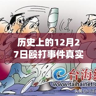 揭秘歷史12月27日毆打事件，實時視頻探析與真相揭秘