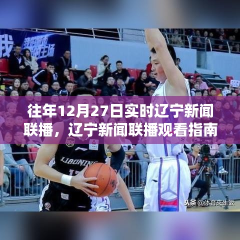 往年12月27日遼寧新聞聯(lián)播觀看指南，輕松獲取實時新聞資訊的秘訣