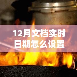 探秘小巷深處的特色小店，如何設(shè)置12月文檔實時日期與體驗獨特環(huán)境魅力？