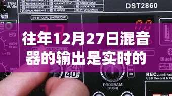揭秘真相，往年12月27日混音器輸出是否為實(shí)時(shí)？一篇文章深度解析！