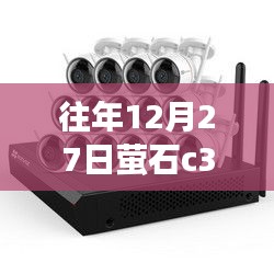 往年12月27日螢石C3W攝像頭連接網(wǎng)線(xiàn)能否實(shí)現(xiàn)實(shí)時(shí)查看？標(biāo)題建議，，往年12月27日螢石C3W攝像頭實(shí)時(shí)查看功能解析